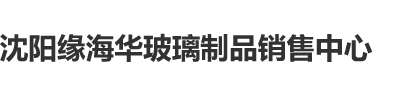 短裙黑丝骚女勾引骚b操啊啊啊沈阳缘海华玻璃制品销售中心